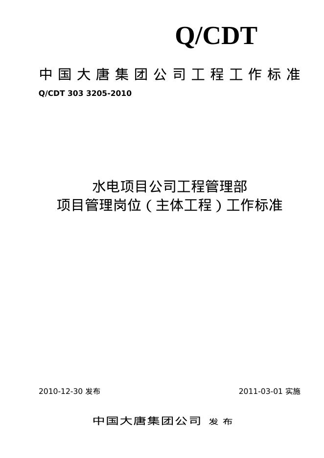 Q/CDT 303-3205-2010 标准预览