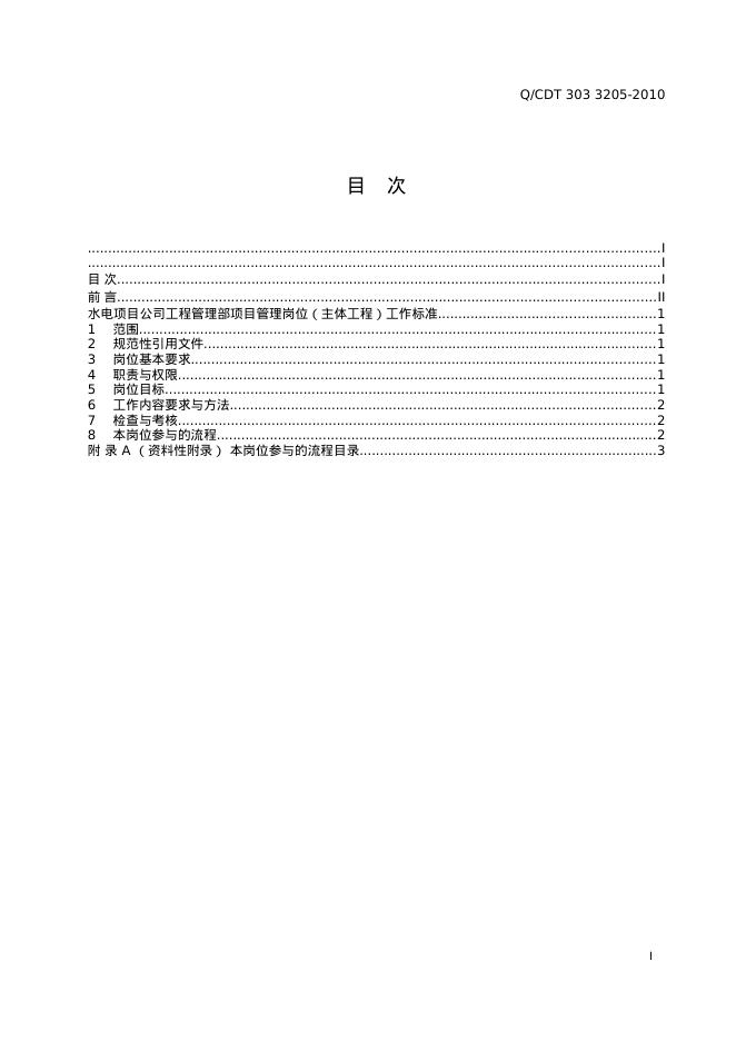 Q/CDT 303-3205-2010 标准预览