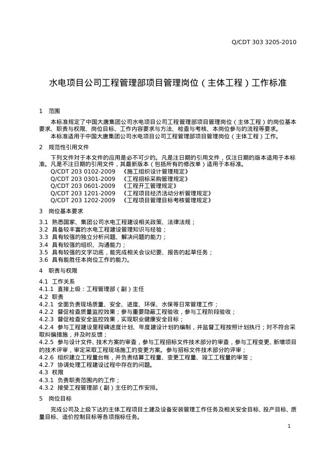 Q/CDT 303-3205-2010 标准预览