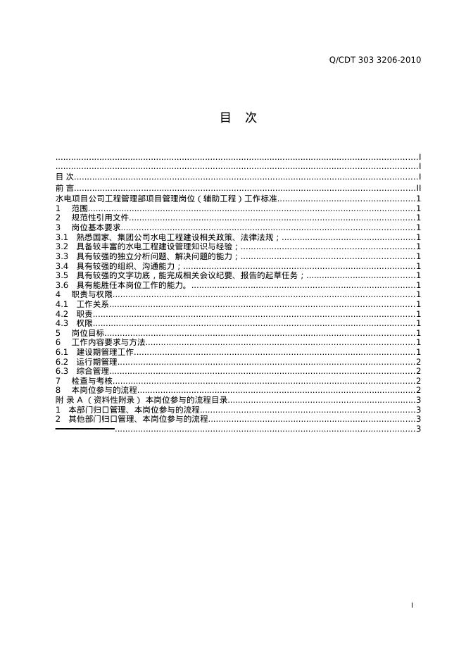 Q/CDT 303-3206-2010 标准预览