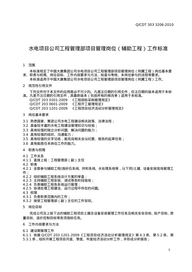 Q/CDT 303-3206-2010 标准预览