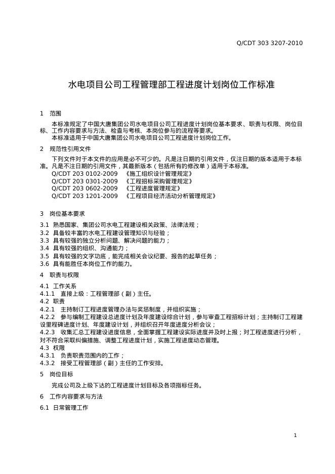 Q/CDT 303-3207-2010 标准预览