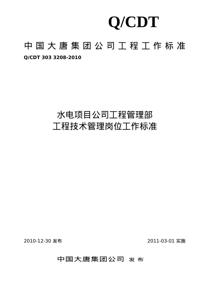 Q/CDT 303-3208-2010 标准预览