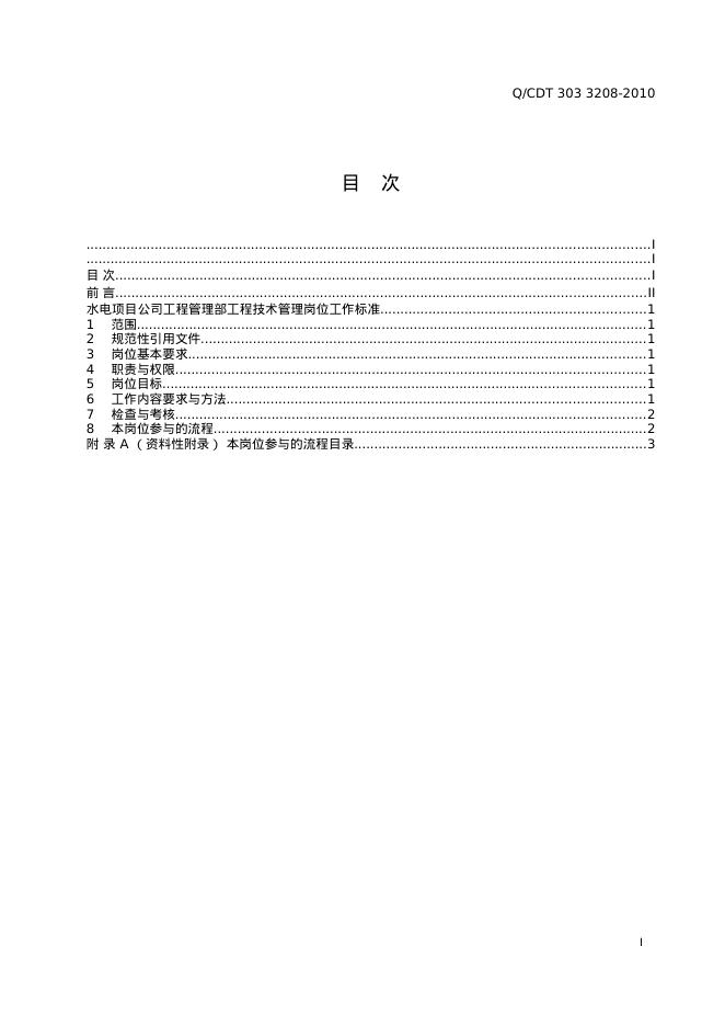 Q/CDT 303-3208-2010 标准预览