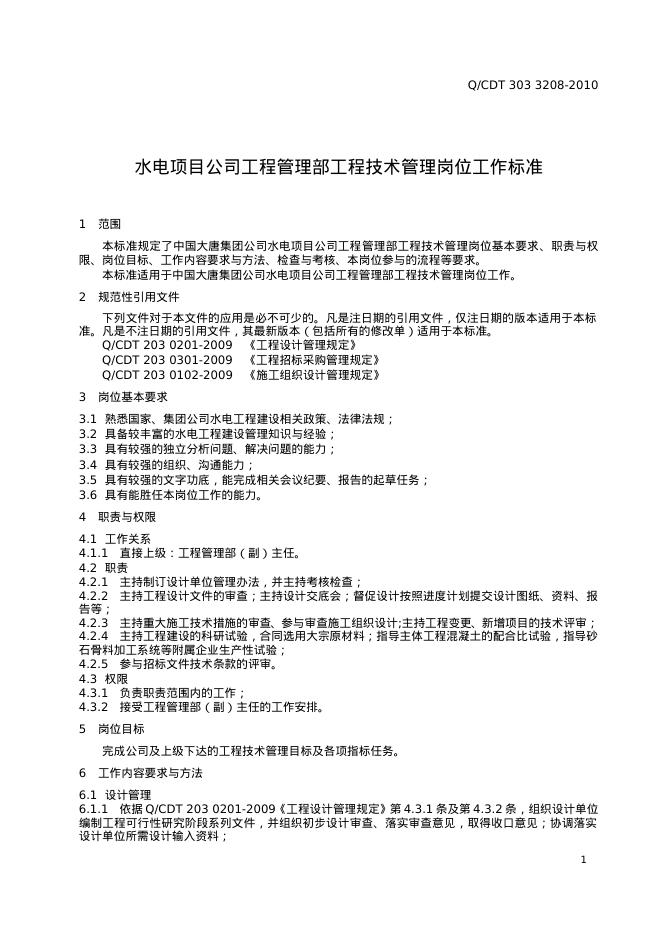Q/CDT 303-3208-2010 标准预览
