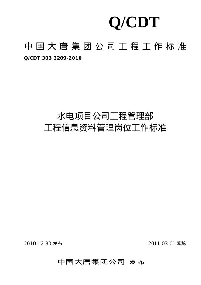 Q/CDT 303-3209-2010 标准预览
