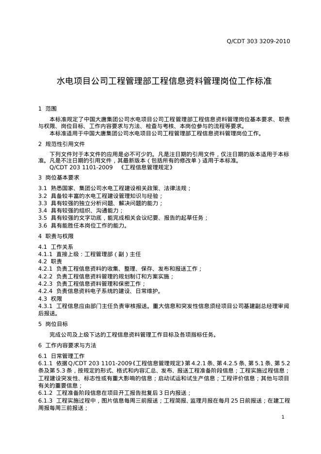 Q/CDT 303-3209-2010 标准预览