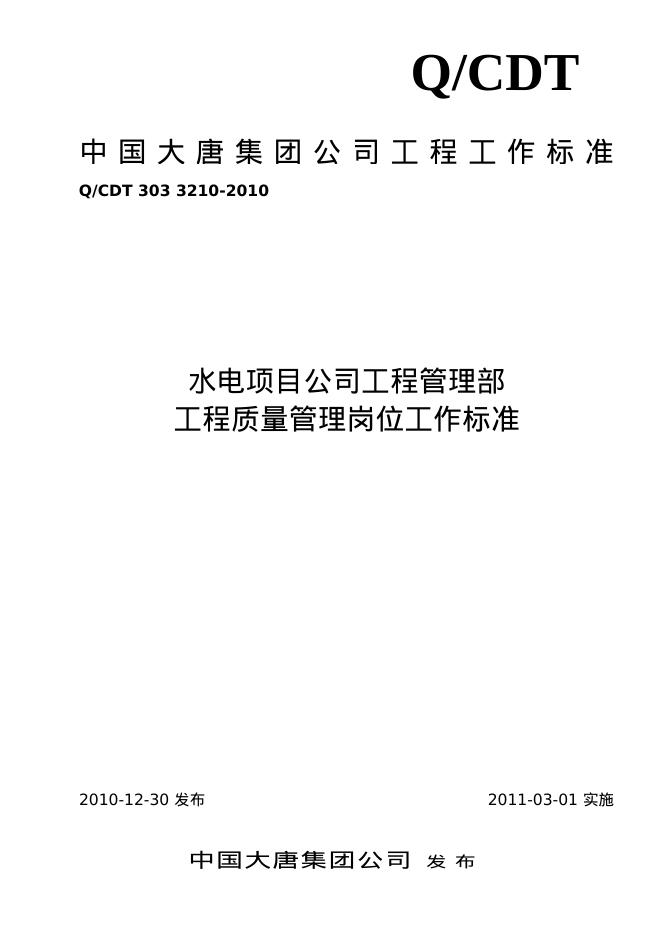 Q/CDT 303-3210-2010 标准预览