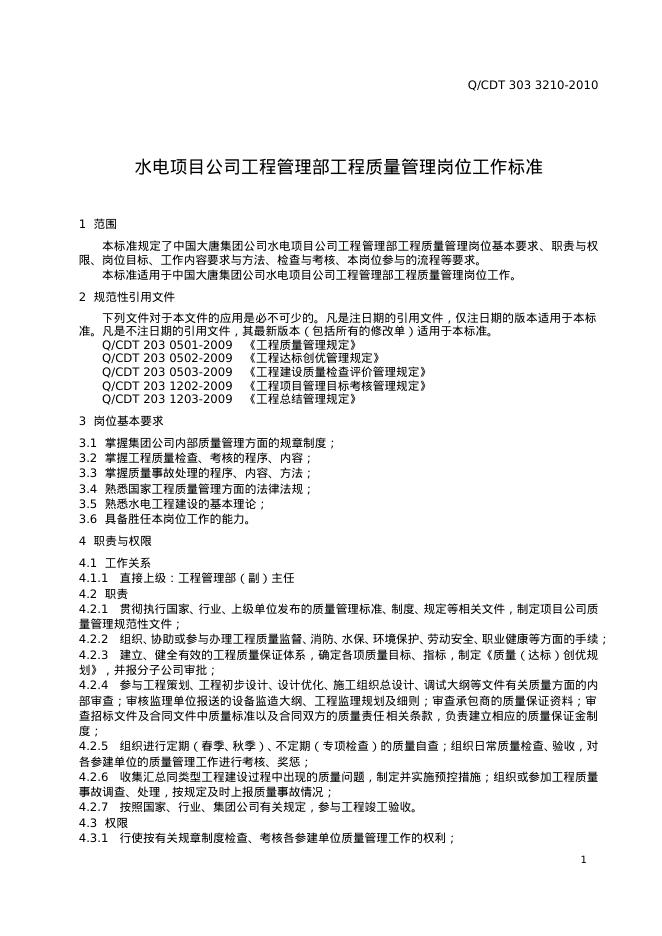 Q/CDT 303-3210-2010 标准预览