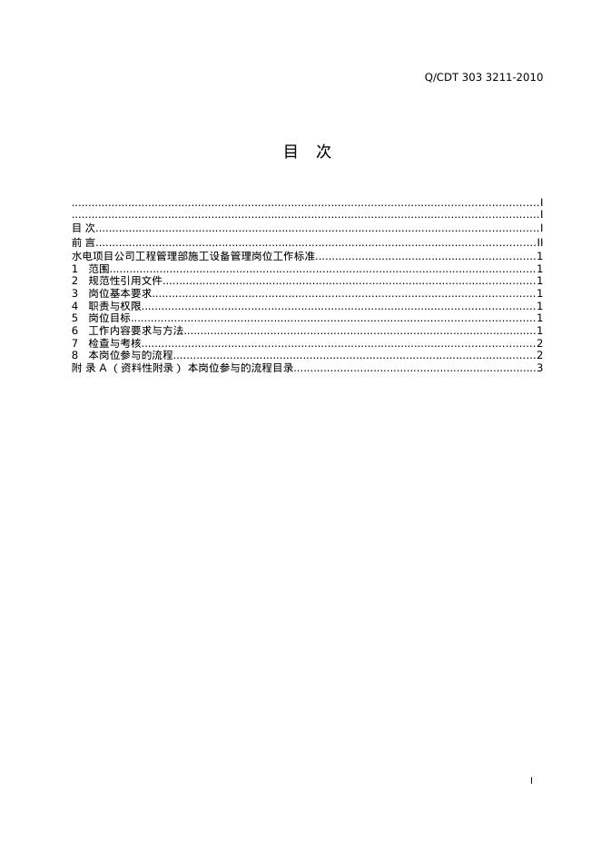 Q/CDT 303-3211-2010 标准预览