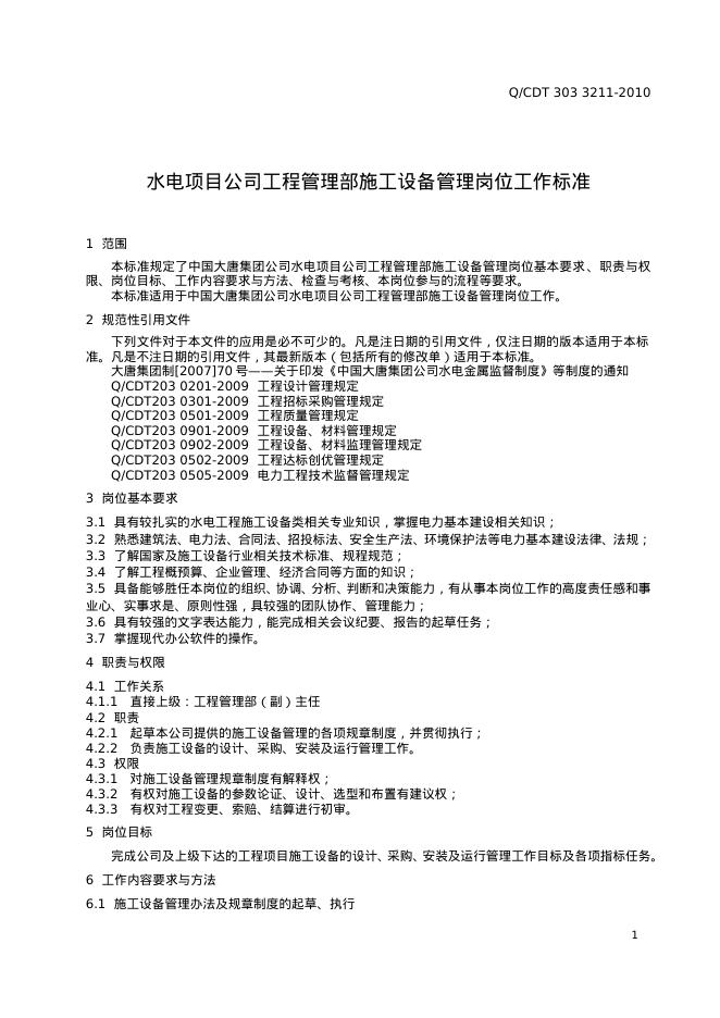 Q/CDT 303-3211-2010 标准预览