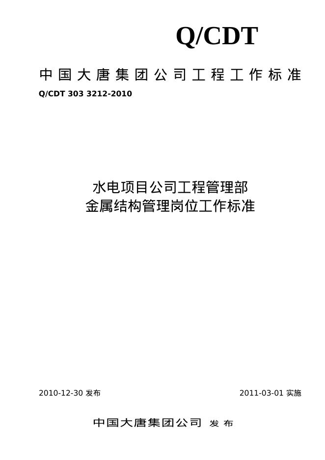 Q/CDT 303-3212-2010 标准预览