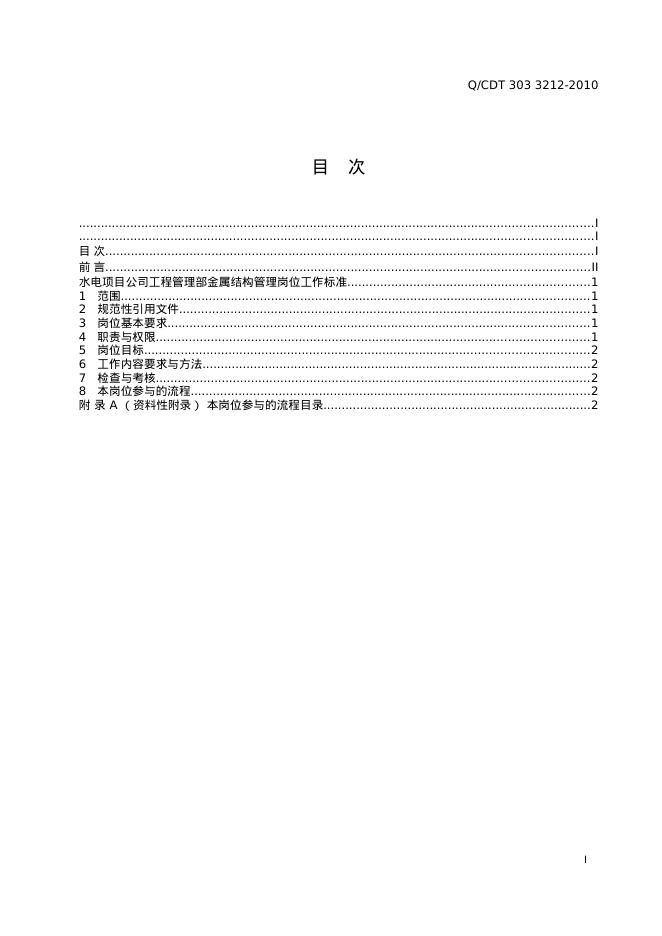 Q/CDT 303-3212-2010 标准预览