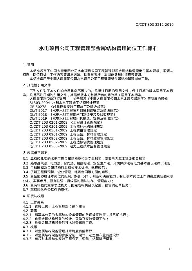 Q/CDT 303-3212-2010 标准预览