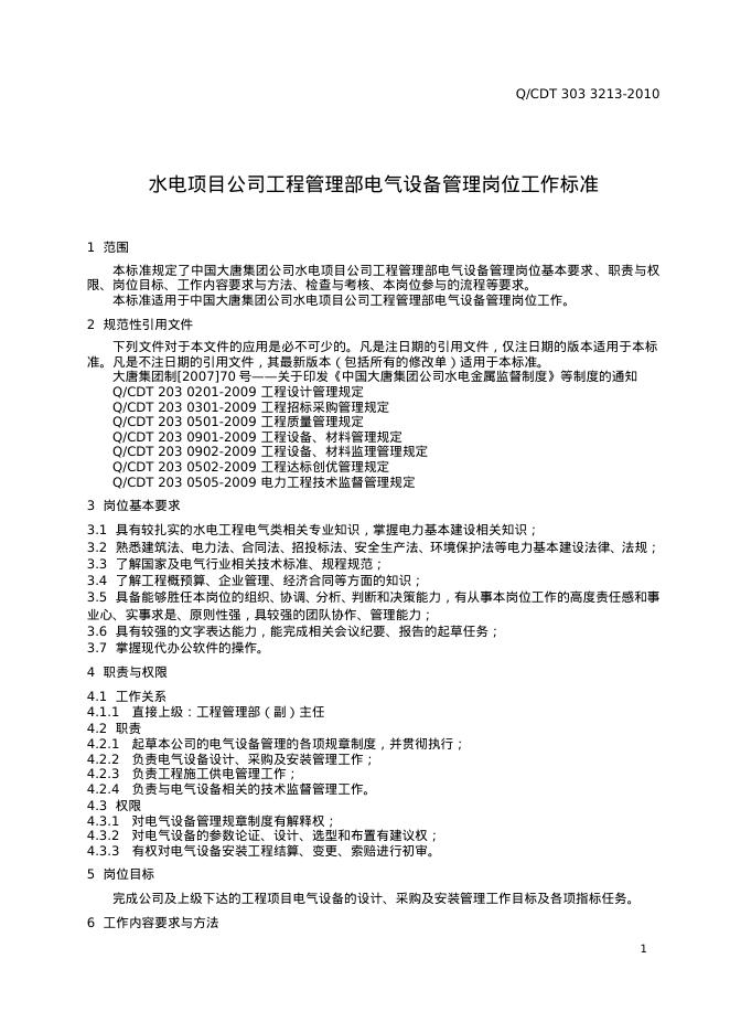 Q/CDT 303-3213-2010 标准预览