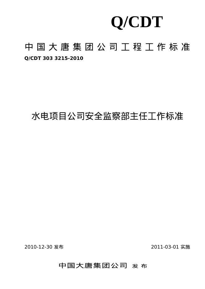 Q/CDT 303-3215-2010 标准预览