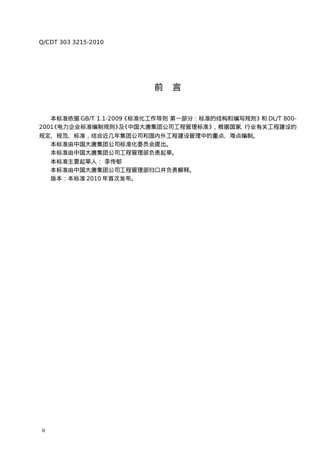 Q/CDT 303-3215-2010 标准预览