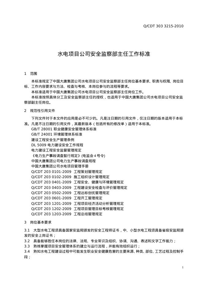Q/CDT 303-3215-2010 标准预览
