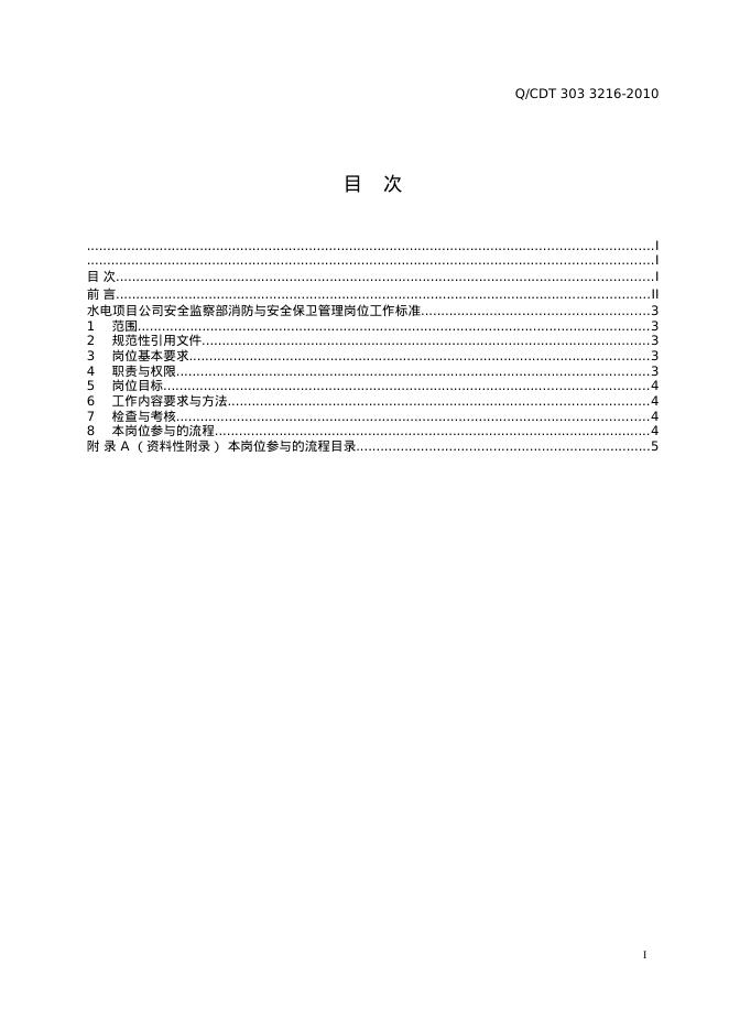 Q/CDT 303-3216-2010 标准预览
