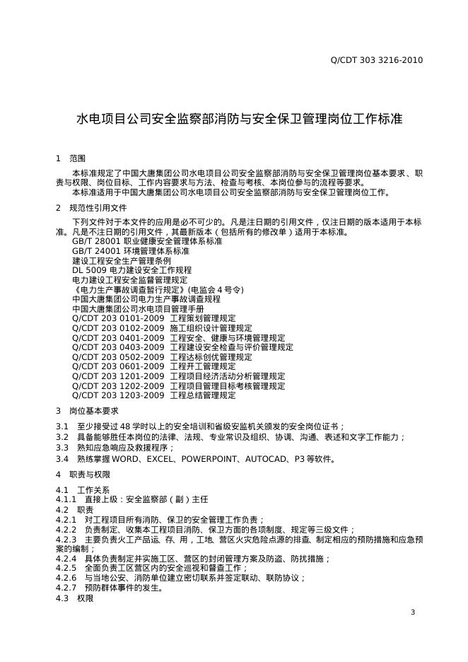 Q/CDT 303-3216-2010 标准预览