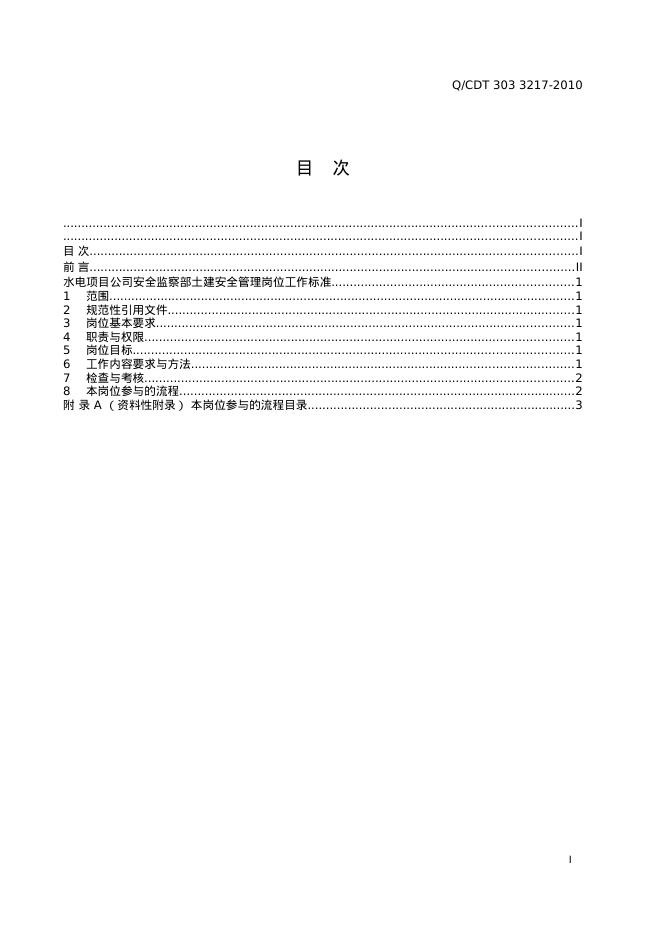 Q/CDT 303-3217-2010 标准预览