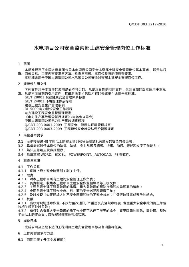 Q/CDT 303-3217-2010 标准预览