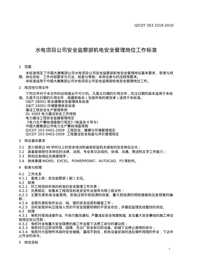 Q/CDT 303-3218-2010 标准预览
