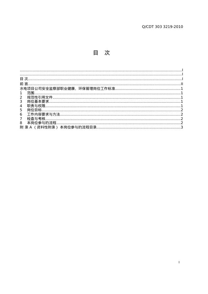 Q/CDT 303-3219-2010 标准预览