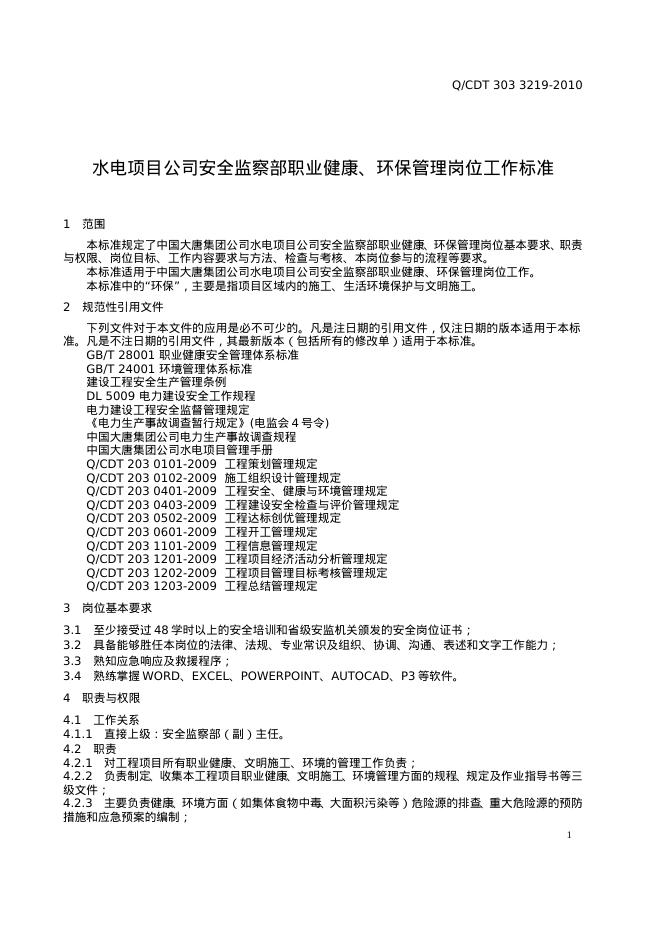 Q/CDT 303-3219-2010 标准预览