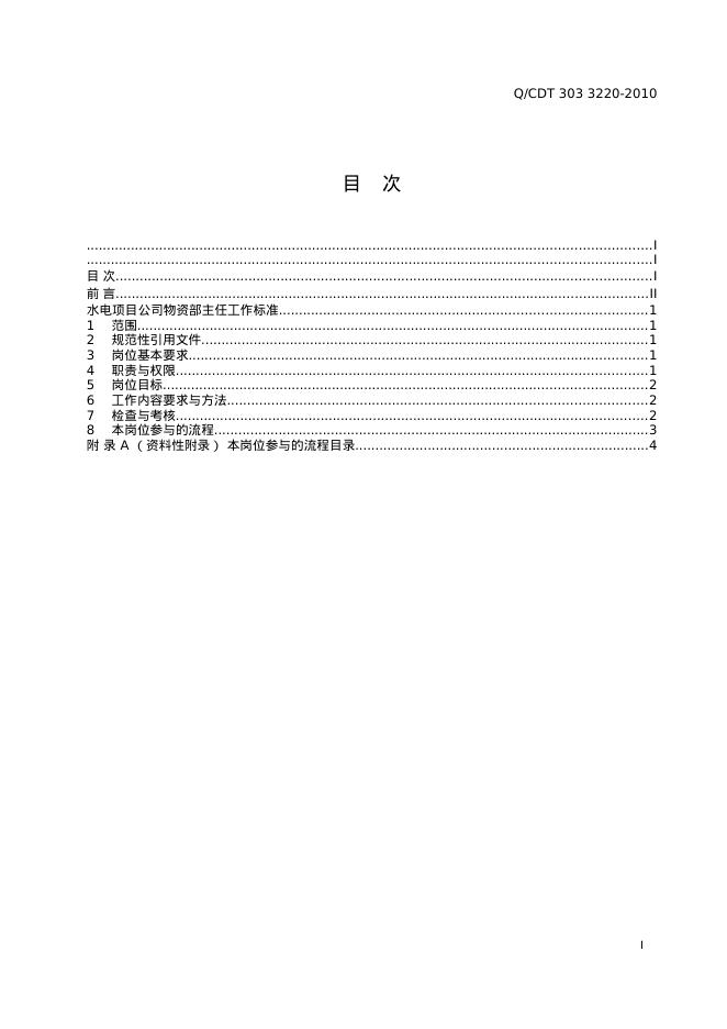 Q/CDT 303-3220-2010 标准预览