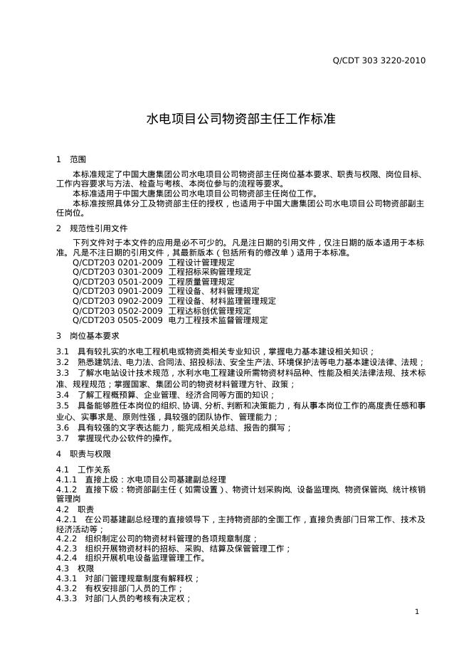 Q/CDT 303-3220-2010 标准预览