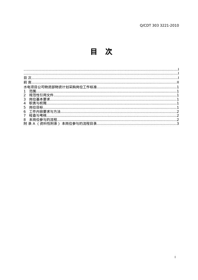 Q/CDT 303-3221-2010 标准预览