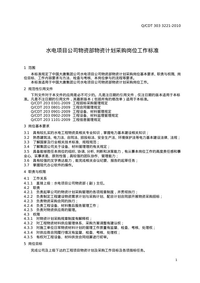 Q/CDT 303-3221-2010 标准预览