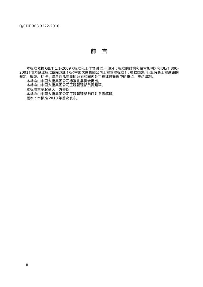 Q/CDT 303-3222-2010 标准预览