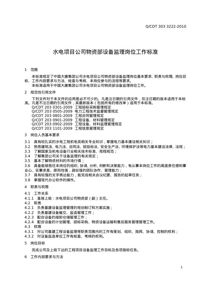 Q/CDT 303-3222-2010 标准预览