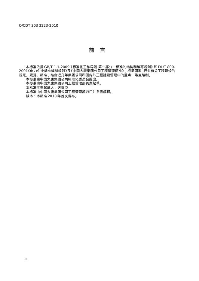 Q/CDT 303-3223-2010 标准预览