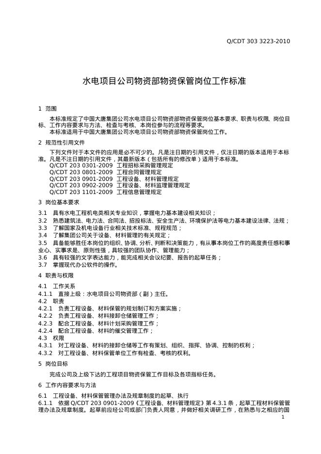 Q/CDT 303-3223-2010 标准预览