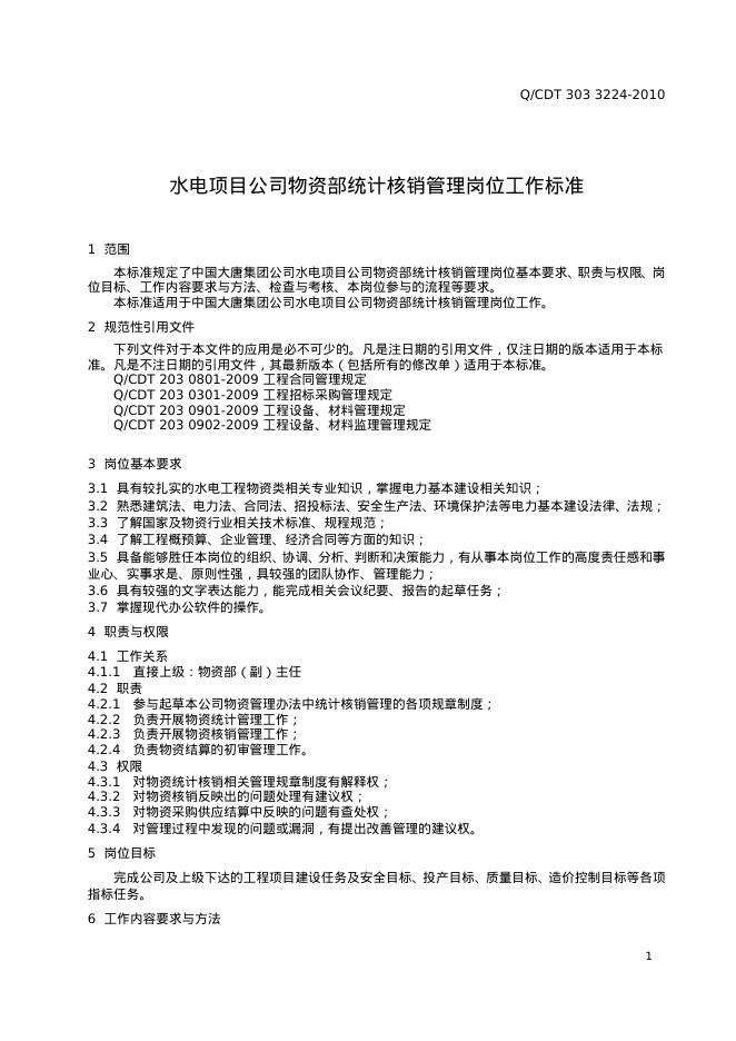 Q/CDT 303-3224-2010 标准预览