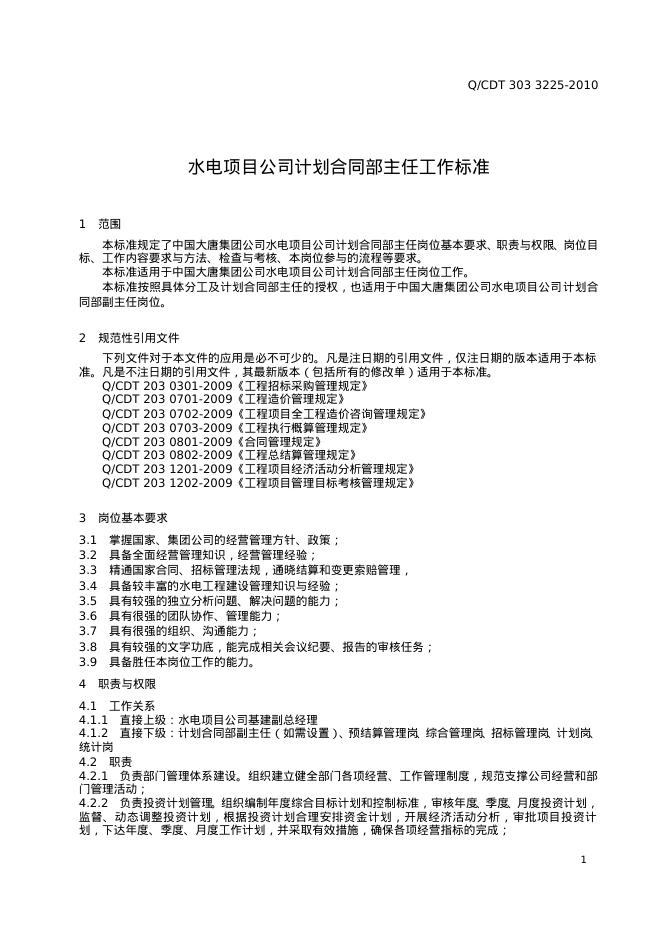 Q/CDT 303-3225-2010 标准预览