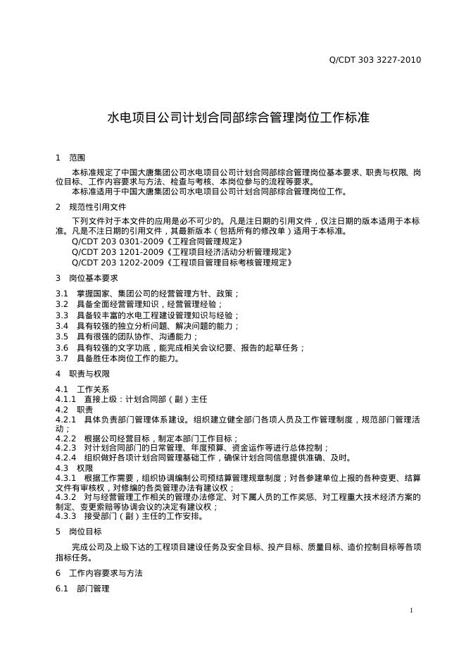 Q/CDT 303-3227-2010 标准预览