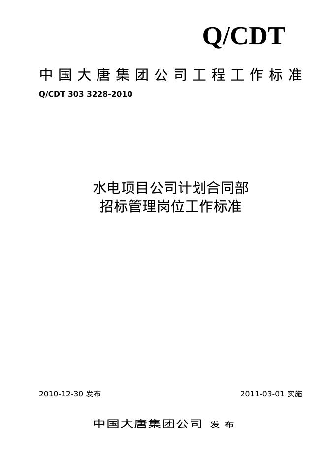 Q/CDT 303-3228-2010 水电项目公司计划合同部招标管理岗位工作标准