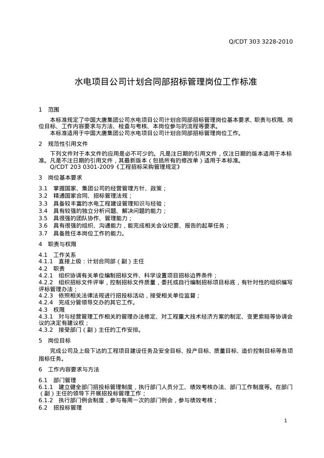 Q/CDT 303-3228-2010 标准预览