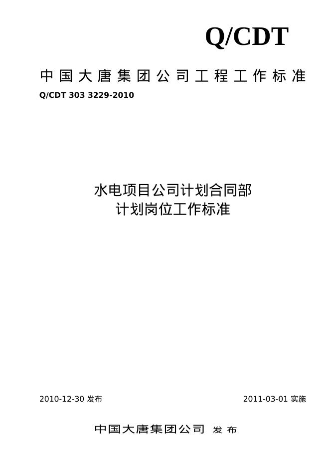 Q/CDT 303-3229-2010 水电项目公司计划合同部计划岗位工作标准