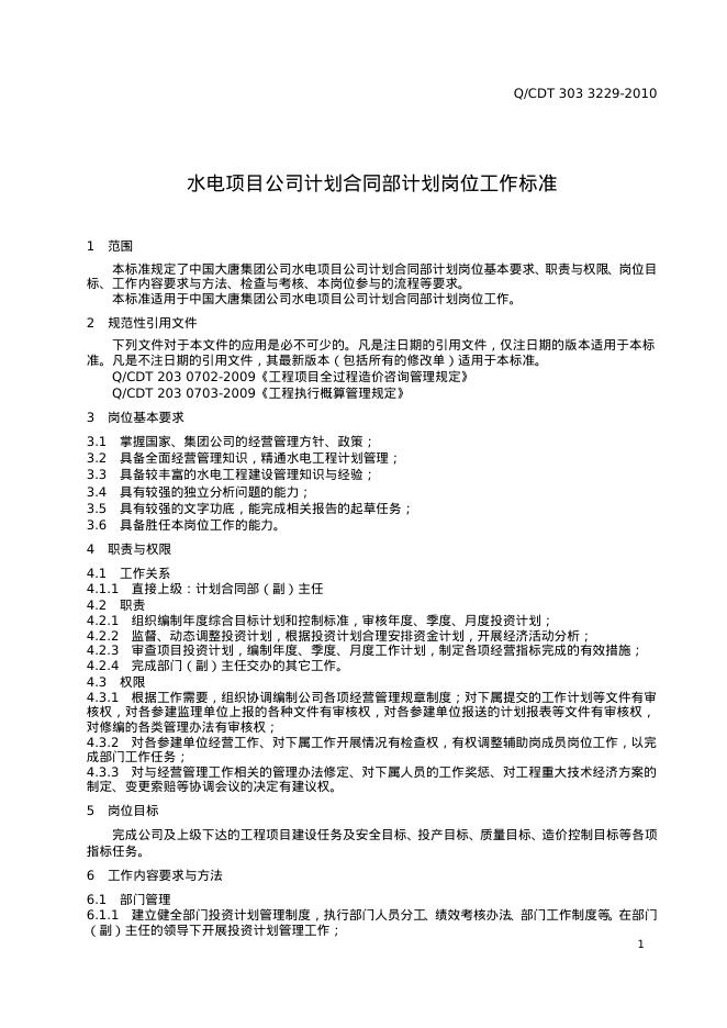 Q/CDT 303-3229-2010 标准预览