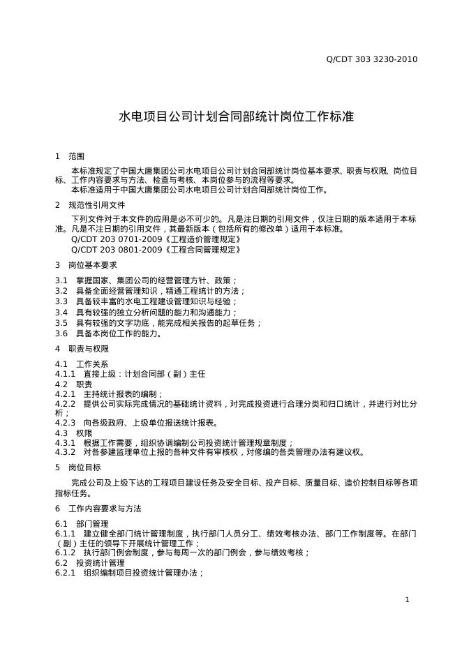 Q/CDT 303-3230-2010 标准预览