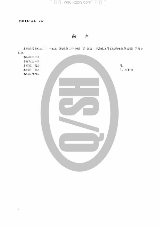 Q/SH CG10040-2021 标准预览