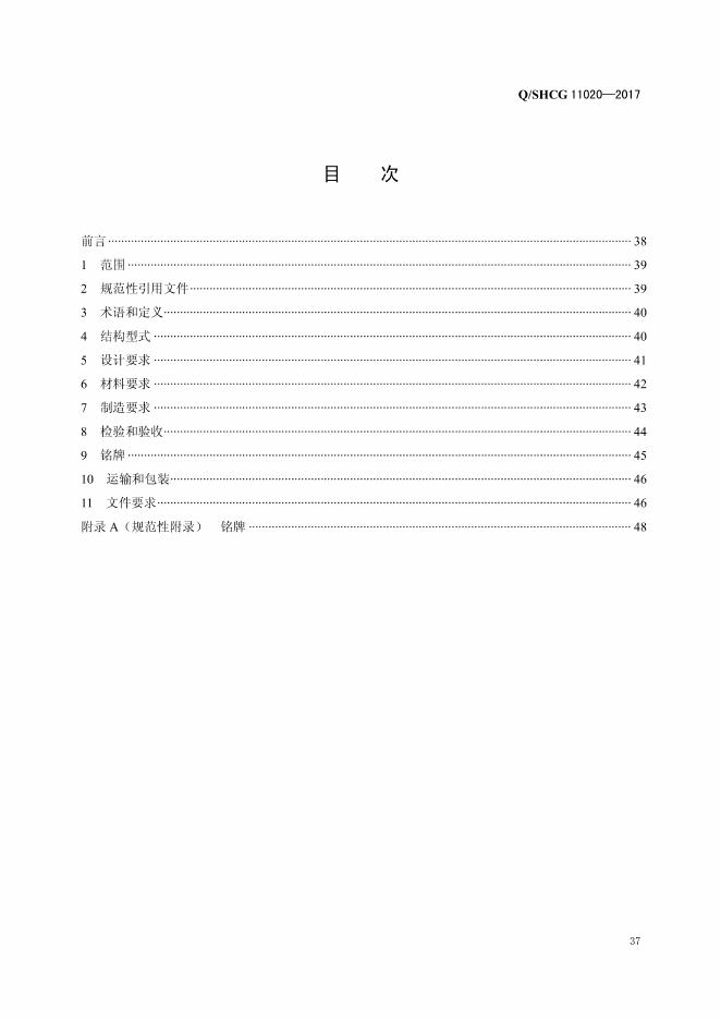 Q/SH CG11020-2017 标准预览