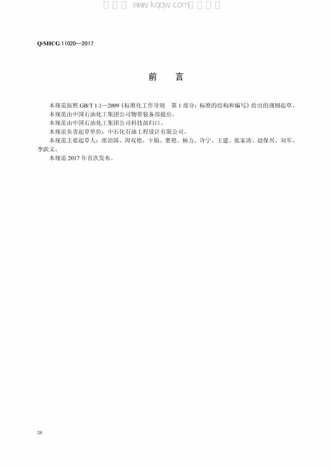 Q/SH CG11020-2017 标准预览