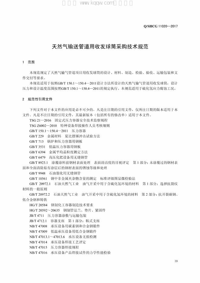 Q/SH CG11020-2017 标准预览