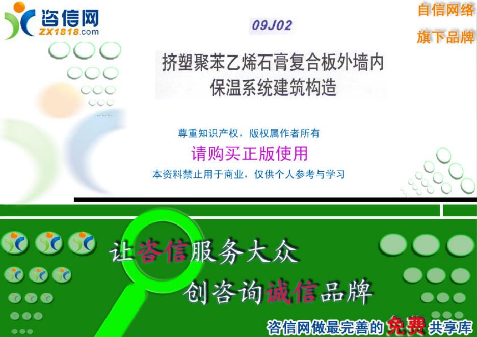 渝09J02 挤塑聚苯乙烯石膏复合板外墙内保温系统建筑构造图集